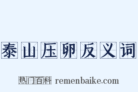 泰山压卵反义词是什么意思的图片